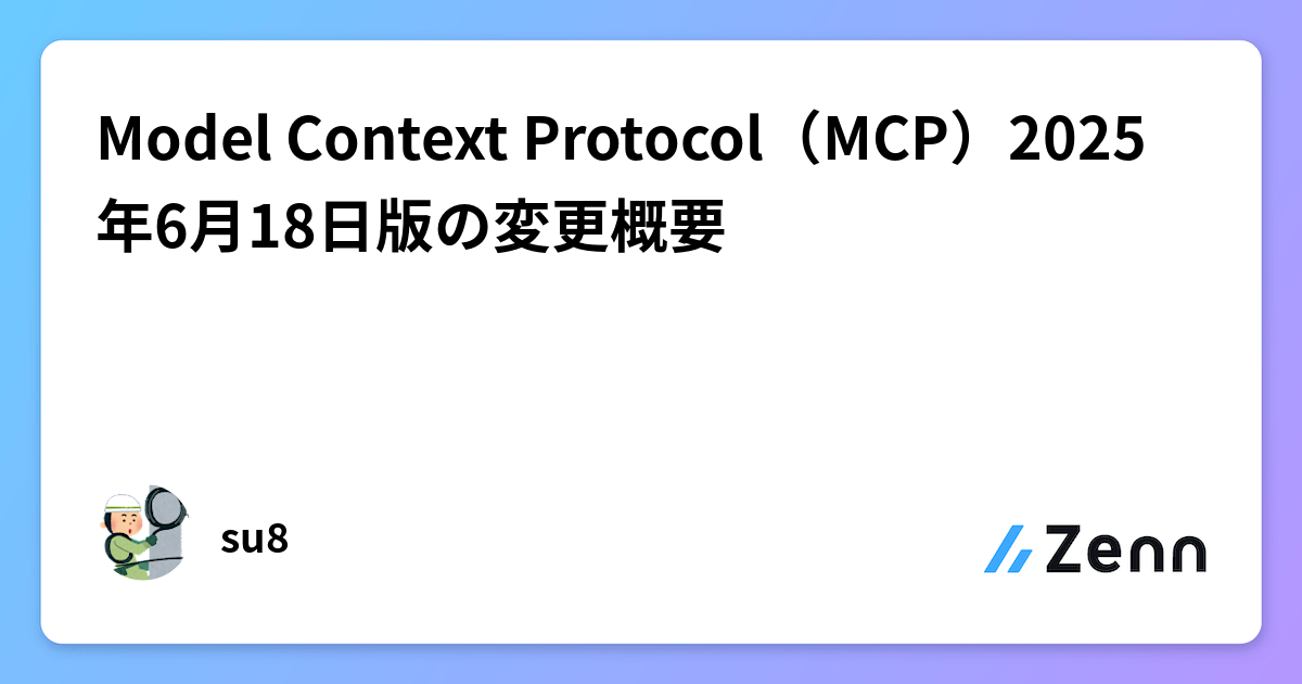 Model Context Protocol（MCP）2025年6月18日版の変更概要